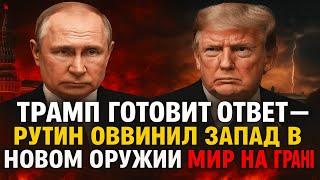 ТРАМП ГОТОВИТ ОТВЕТ — ПУТИН ОБВИНИЛ ЗАПАД В НОВОМ ОРУЖИИ! МИР НА ГРАНИ