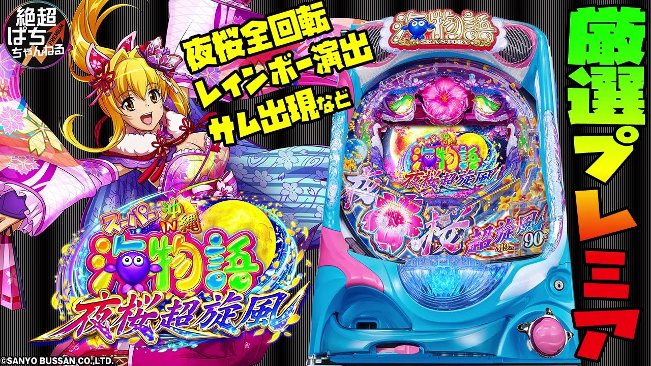 ★厳選プレミア「Pスーパー海物語 IN 沖縄5 夜桜超旋風」<レインボー演出・夜桜全回転など> YouTube ★厳選プレミア「Pスーパー海物語 IN 沖縄5 夜桜超旋風」<レインボー演出・夜桜全回転など> YouTube