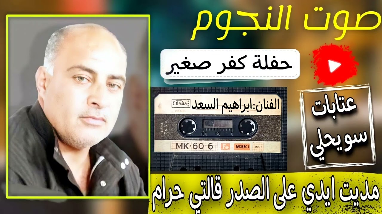 ابراهيم السعد ملك العتابا والسويحلي والنايل|حفلة كفر صغير