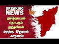 தமிழ்நாட்டில் தொடரும் குற்றங்கள் அதற்கு இதுதான் காரணம்! | Tamil Nadu | Sun News