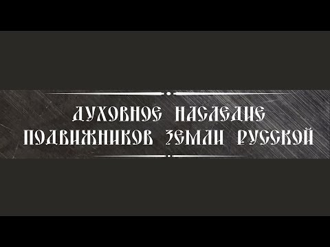 Лев Симкин о выходе книги Духовное наследие подвижников земли русской