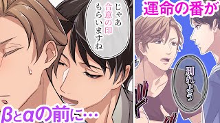 純愛オメガβとαの前に【運命のΩ】が現れた…！ラブラブなαは本能に抗えるのか！？【BL】