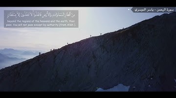 سورة الرحمن كامله || ياسر الدوسري