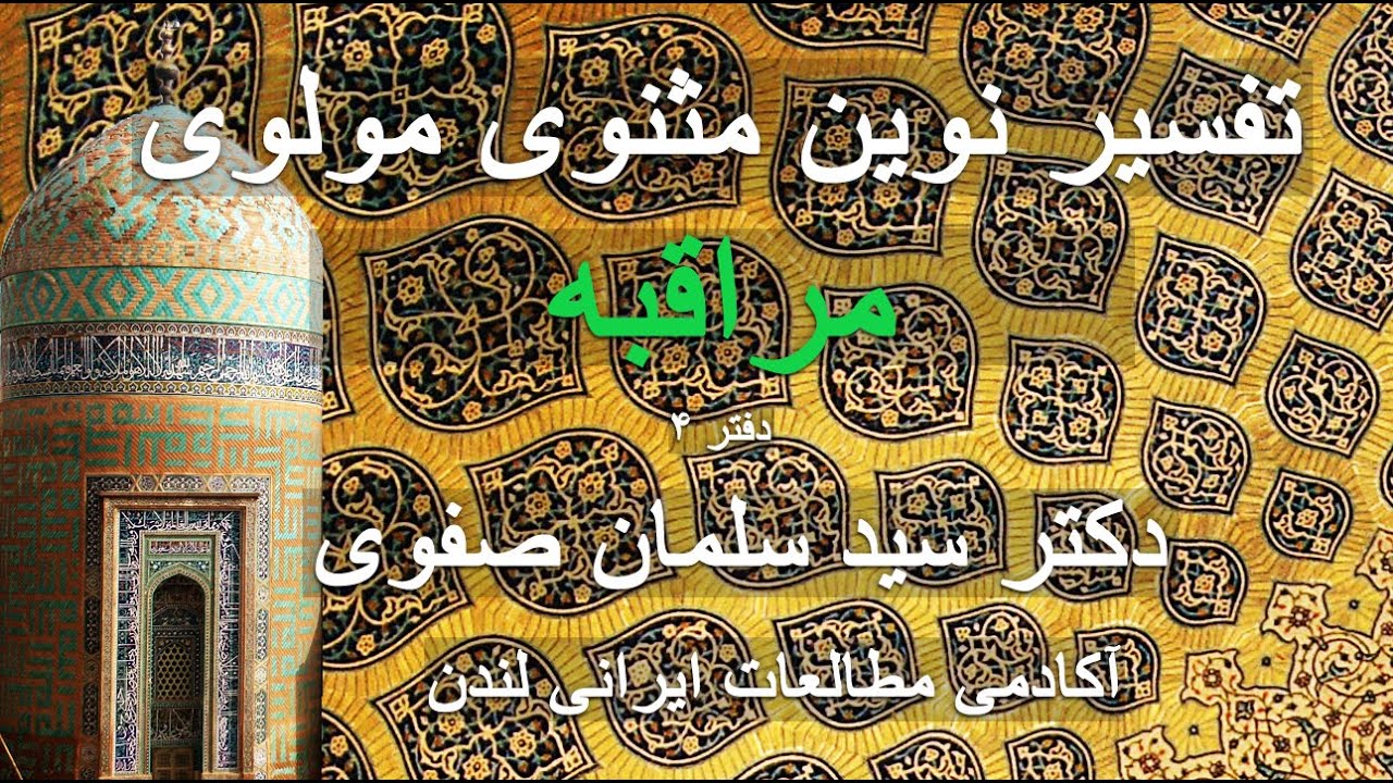 تفسیر نوین مثنوی: مراقبه -  دکتر سلمان صفوی