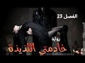 الفصل 23من خادمتي اللذيذة احداث مثيرة ستذهلك الفصل 23من خادمتي اللذيذة احداث مثيرة ستذهلك