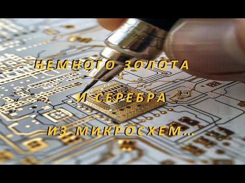 видео: Немного Золота и Серебра, из  Микросхем.