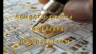 Немного Золота и Серебра, из  Микросхем.