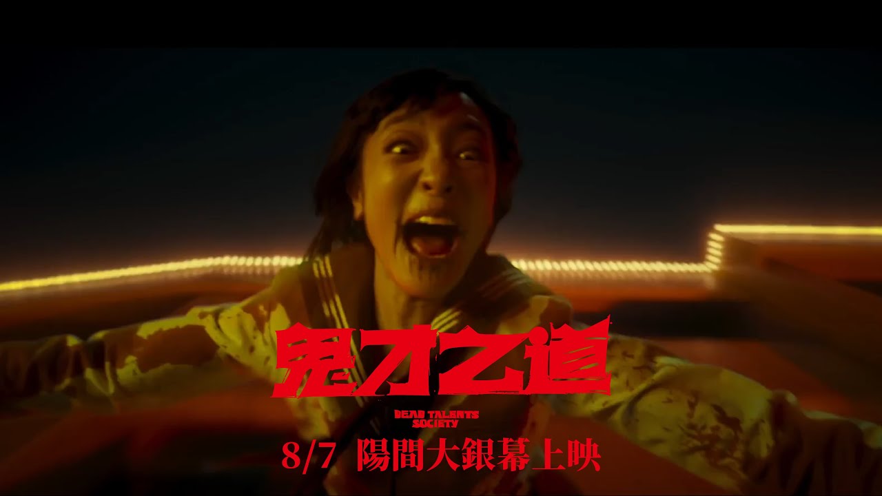 【鬼才之道】正式預告 - 8月7日(週三) 陽間大銀幕盛大上映👻 - YouTube