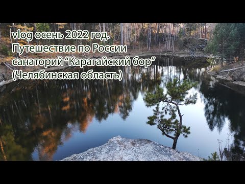 vlog. осень 2022 год. Путешествие по России санаторий "Карагайский бор" (Челябинская область)
