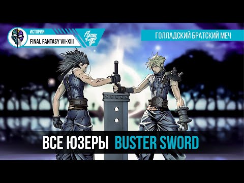 Видео: Все владельцы BUSTER SWORD