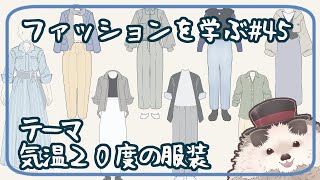 【一緒に朝活】ファッションを学ぶ木曜日＃４５【ゆる～くお絵描き】