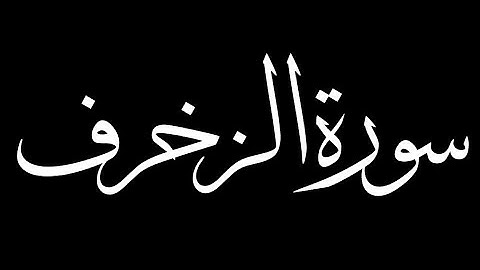 سورة الزخرف كاملة بصوت القارئ أحمد خضر