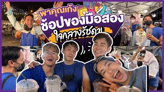 พาคุณเก้งช้อปเสื้อผ้ามือสอง 🤩👕👛🌟 แหล่งวัยรุ่นกลางคืนย่านรัชดา!