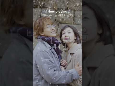 제 첫사랑이 저를 다시 부르면 어떡하죠?❄️ (류(Ryu))처음부터 지금까지 #Shorts