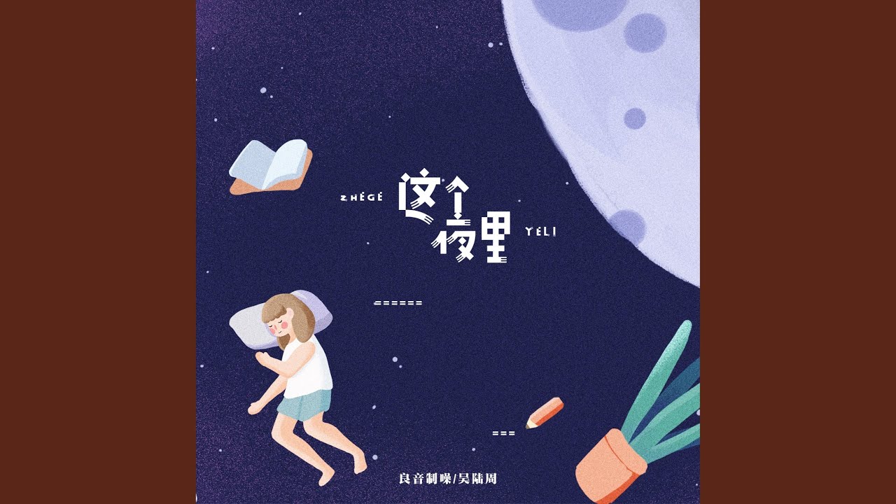 这个夜里 - YouTube