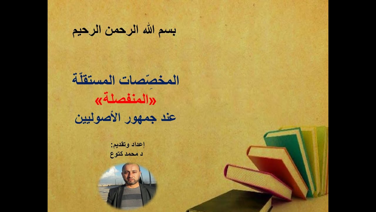 (المخصصات المستقلة المنفصلة عند جمهور الأصوليين) د محمد كتوع