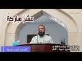 عشرٌ مباركةٌ