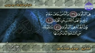 تلاوة رائعة من سور " النبأ والنازعات وعبس "  || للقارئ الشيخ : عوض الله أحمد  || من مختارات المجد HD
