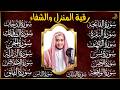 سورة الفاتحة البقرة الكهف يس الواقعة الرحمن الملك الصافات الدخان الجن الزلزلة الاخلاص رقية البيت