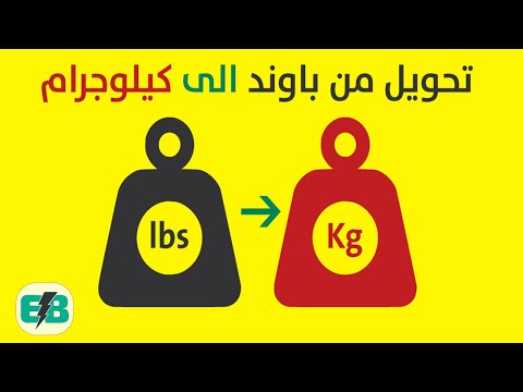 فيديو: كيفية تحويل الوزن إلى حجم