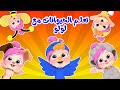 تعلم الحيوانات مع لولو - مجموعة أغاني الحيوانات | قناة وناسة أطفال