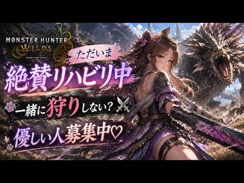 #PC版【MONSTER HUNTER WILDS】#参加大歓迎❣#初心者ですw#リハビリしながら武器練習&素材集め💖🌙【個人Vtuber】みんな応援してね♡