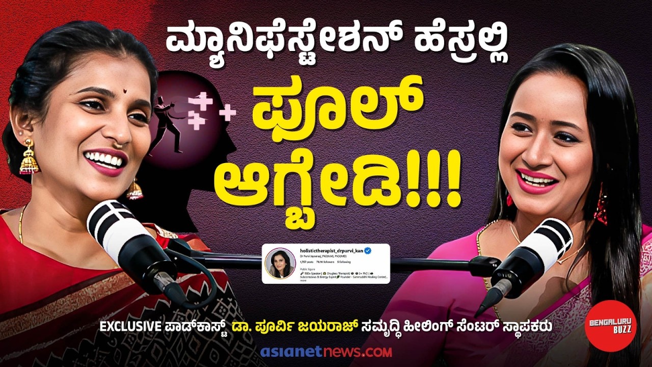 ಆಧ್ಯಾತ್ಮ ಮೆಂಟಲ್‌ ಹೆಲ್ತ್‌ನ ಪ್ರಮುಖ ಭಾಗ! Dr Purvi Jayaaraaj Podcast with Bhavana Nagaiah Bengaluru Buzz
