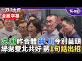 【全程字幕】雙北2對2戰隊成形？李四川.蔣萬安視察無菸城市 適逢賴就職2周年 蔣盼賴"以民生為念" 川伯：不容有人破壞和平 沈伯洋.蘇巧慧昨合體掃市場2人互讚｜TVBS新聞@TVBSNEWS02