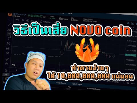 วิธีขุดNOVOcoinได้มาเป็นล้า