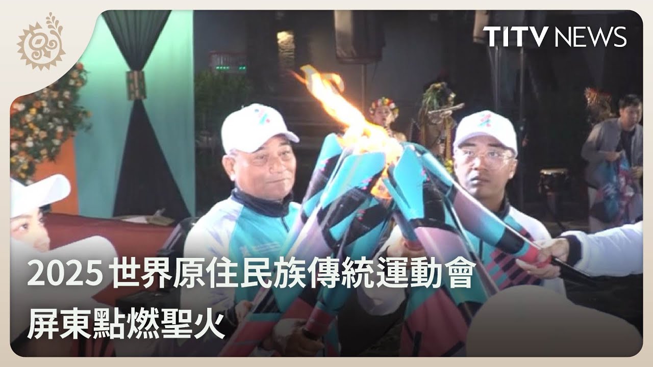 2025世界原住民族傳統運動會 屏東點燃聖火|每日熱點新聞|原住民族電視台 - YouTube