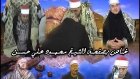الشيخ محمود علي حسن والأداء التاااااريخي من سوره الاحزاب والقصار ختـــــام من كفر كلا الباب - السنطه