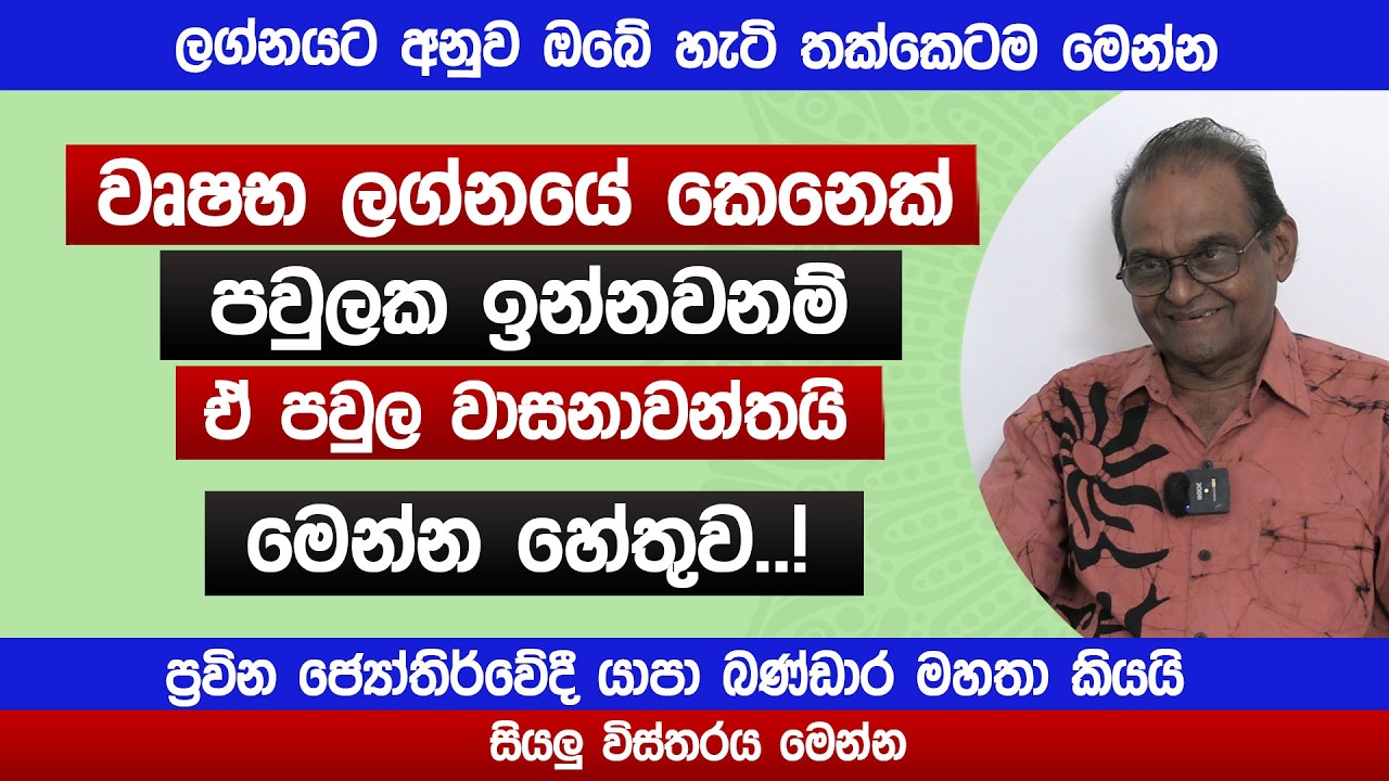 වෘෂභ ලග්නයේ කෙනෙක් ඉන්නවනම් ඒ පවුල වාසනාවන්තයි | මෙන්න හේතුව | Wrushaba | Lagna TV | Yapa Bandara