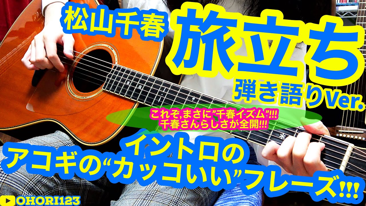 松山千春さんの超名曲 恋 の イントロのド頭に於ける アコギ ギターの カッコいい 心に残る フレーズ 弾き方 基本的かつシンプルながら 耳に残る こんなにも印象深いとは Youtube