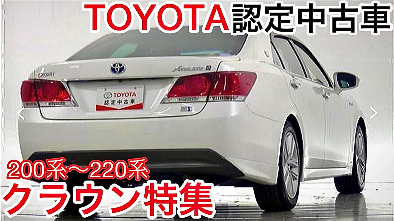 クラウン特集 Toyota認定中古車 0系210系2系 低走行車極上車 レアカラー オプション満載 トヨタロングラン保証 Youtube