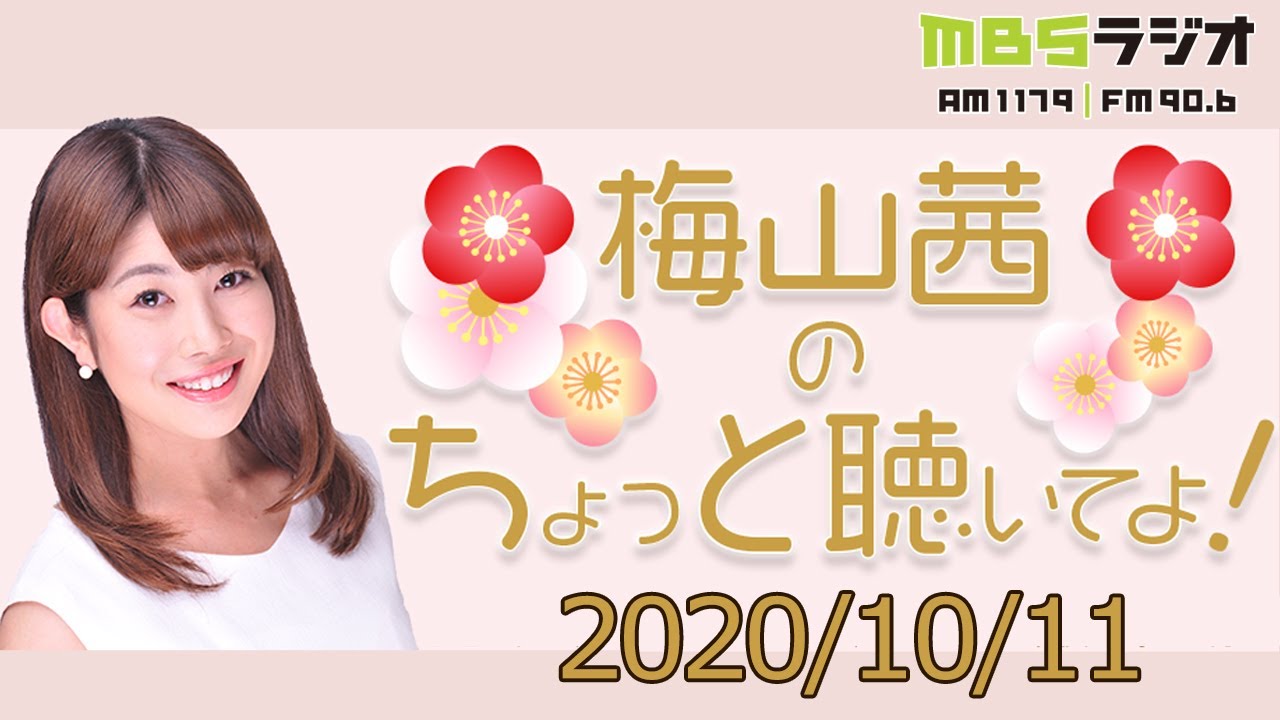 梅山茜のちょっと聴いてよ 2 10 11 Youtube