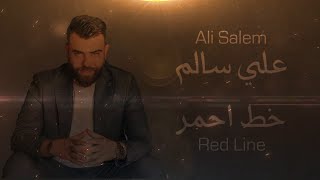 علي سالم - خط احمر / Ali Salem - Red Line (Music Video) كاملة