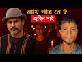 ন্যায় পাব নে জুবিন দাই? সম্পূৰ্ণ সত্য পোহৰলৈ আহিল #Trueassam