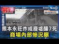熊本永旺炸成廢墟釀7死 商場內部慘況曝｜TVBS新聞 @TVBSNEWS01