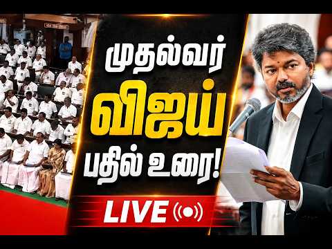 🔴LIVE | முதல்வர் விஜய் பதில் உரை! | தமிழ்நாடு சட்டப்பேரவை - 2026 | TN Assembly | Dialogue Tamil