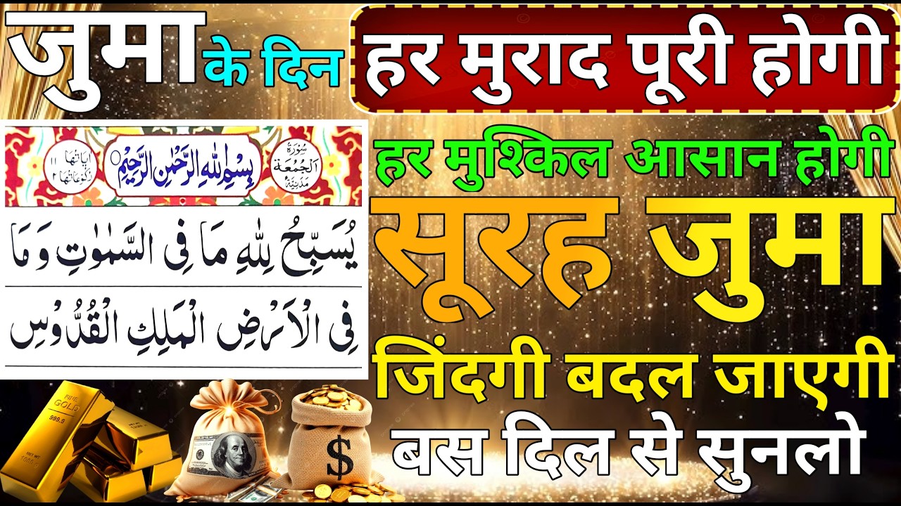 Surah Juma padhne ke fayde jumma ke din surah Juma ki fazilat which surah to recite on jummah Ep.28