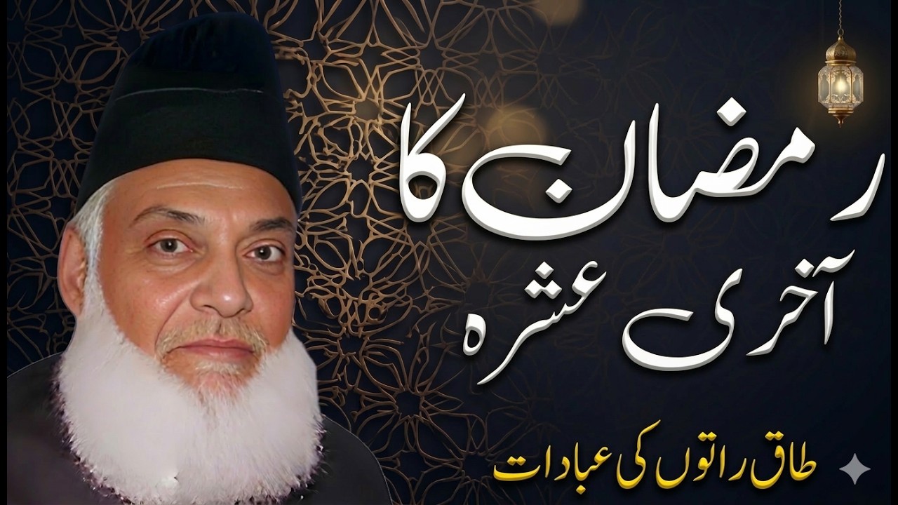 Ramadan Ka Akhri Ashra Kaise Guzaren? | Best Ramadan Routine According to Qur’an & Sunnah | Dr Israr