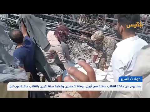 تعز: وفاة وإصابة 6 في انقلاب حافلة بعد أيام من حادثة العرقوب