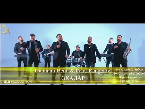 🔥OKADAR🔥Sasha Sandra! Petar Rangelov i Diamanti Bend 2023г.🔥🔥ОКАДАР🔥🔥Саша Сандра & Петър Рангелов
