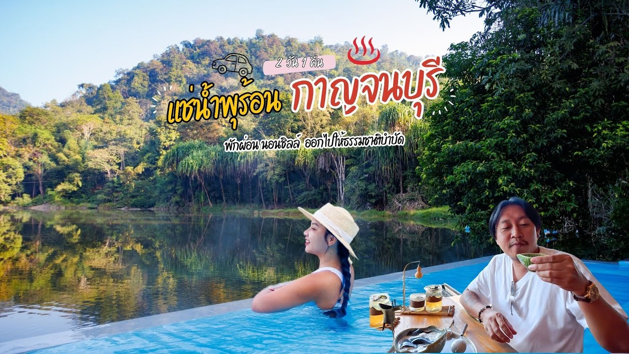 EP.10 : 2 วัน 1 คืน แช่ออนเซ็นฟินๆ ในที่พักท่ามกลางธรรมชาติกาญจนบุรี