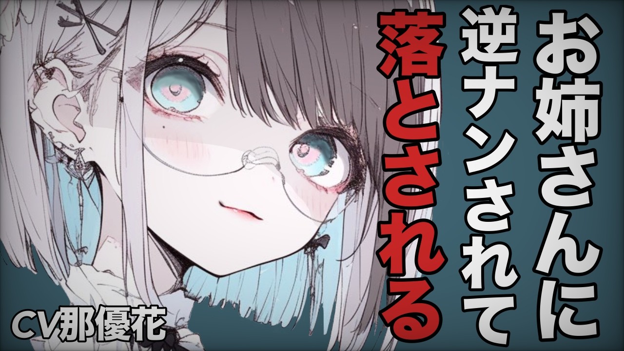 【ヤンデレ×女性優位】お姉さんに逆ナンされて…【男性向け/ASMR】CV那優花