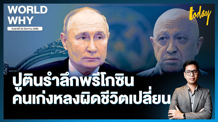 ‘ปูติน’ รำลึกพรีโกซิน ตอกย้ำเครื่องบินตกตาย ชี้เป็นคนเก่งแต่หลงผิด ชีวิตจึงเปลี่ยน | WORLD WHY