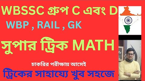 WBSSC Group C & D math tricks | rrb group d math trick | Wbp math trick #math