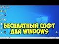 БЕСПЛАТНЫЕ ПРОГРАММЫ ДЛЯ Windows 10 #2