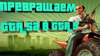 Превращаем GTA SA в GTA 5!!! Обзор модов №11 (GTA San Andreas) Превращаем GTA SA в GTA 5!!! Обзор модов №11 (GTA San Andreas)
