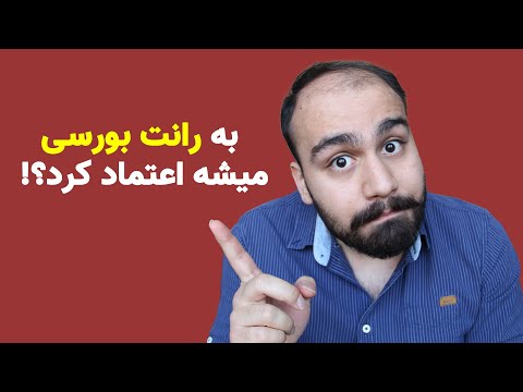 رانت بورسی آیا به رانت بورسی میشه اعتماد کرد